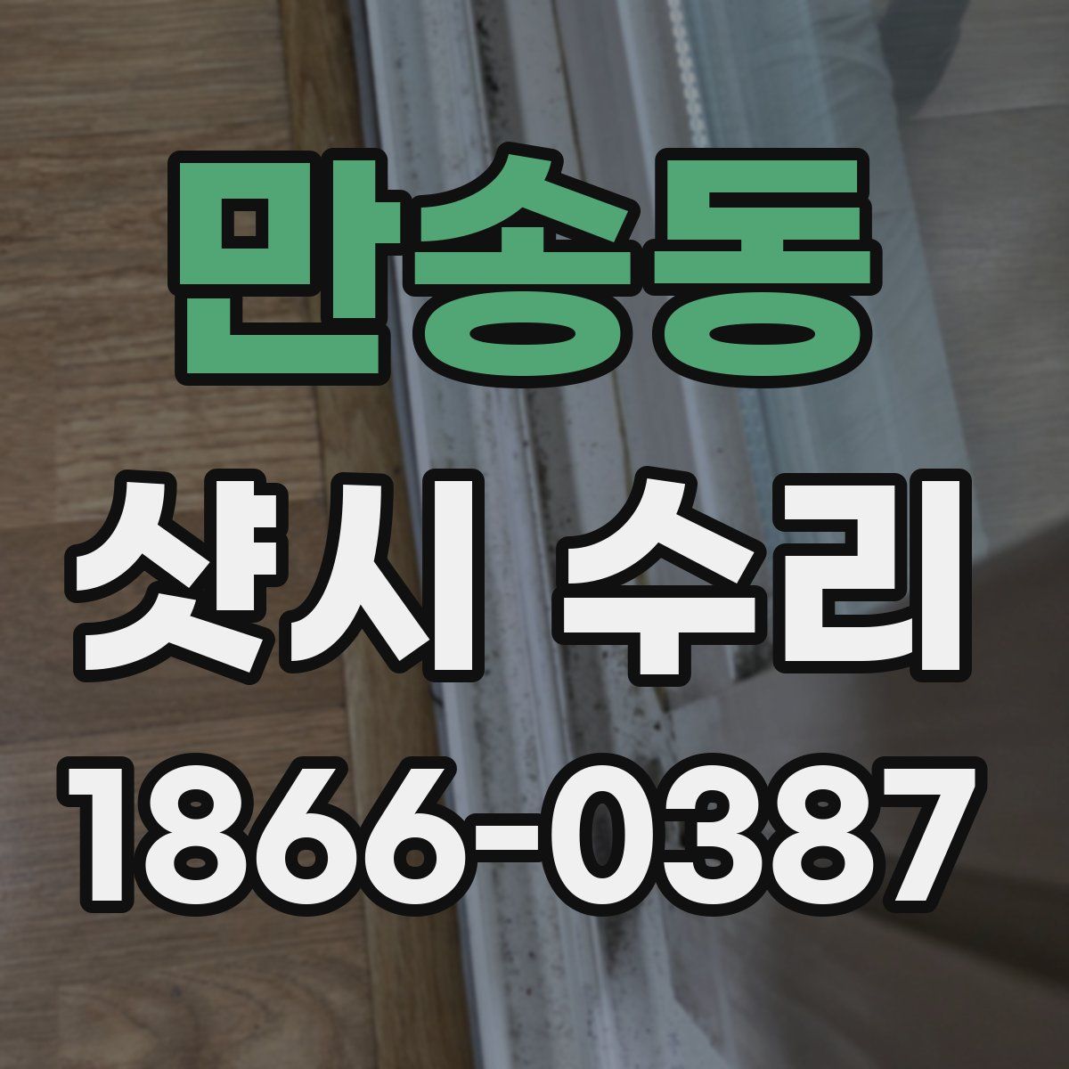 만송동 샷시 수리