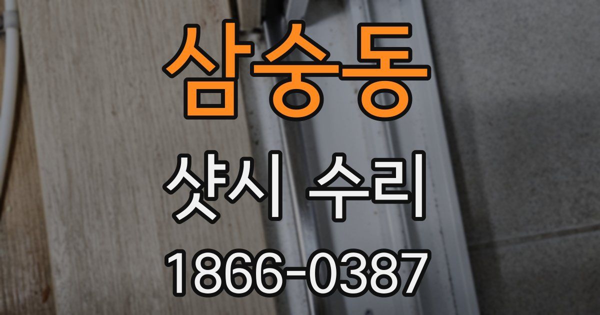 삼숭동 샷시 수리
