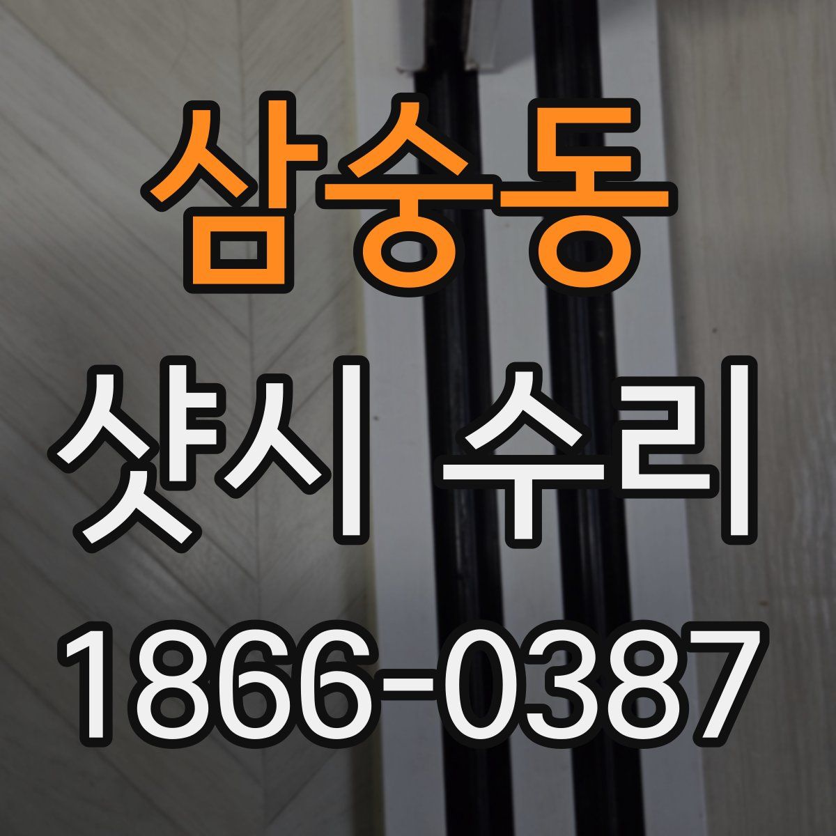 삼숭동 샷시 수리