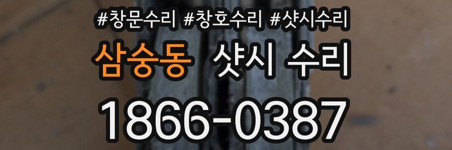 삼숭동 샷시 수리