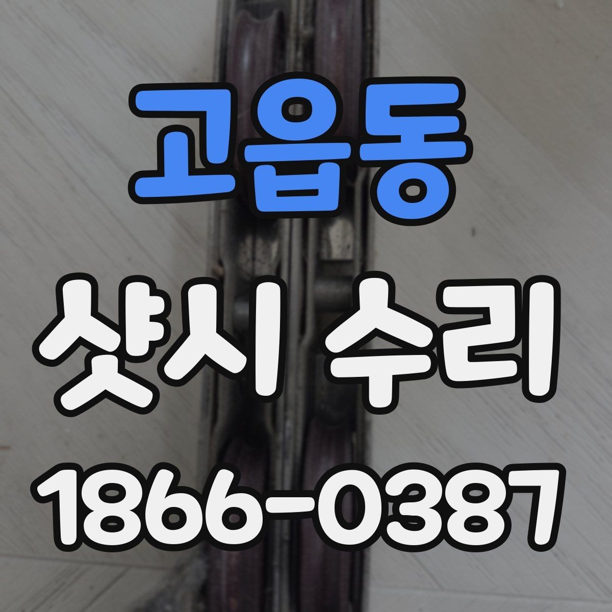 고읍동 샷시 수리 맡기기 전 비교해야 할 사항