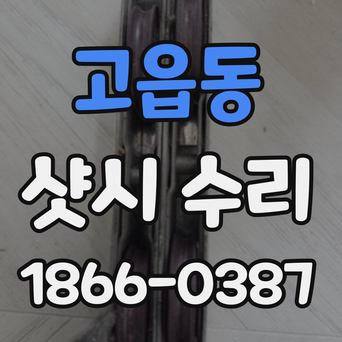 고읍동 샷시 수리