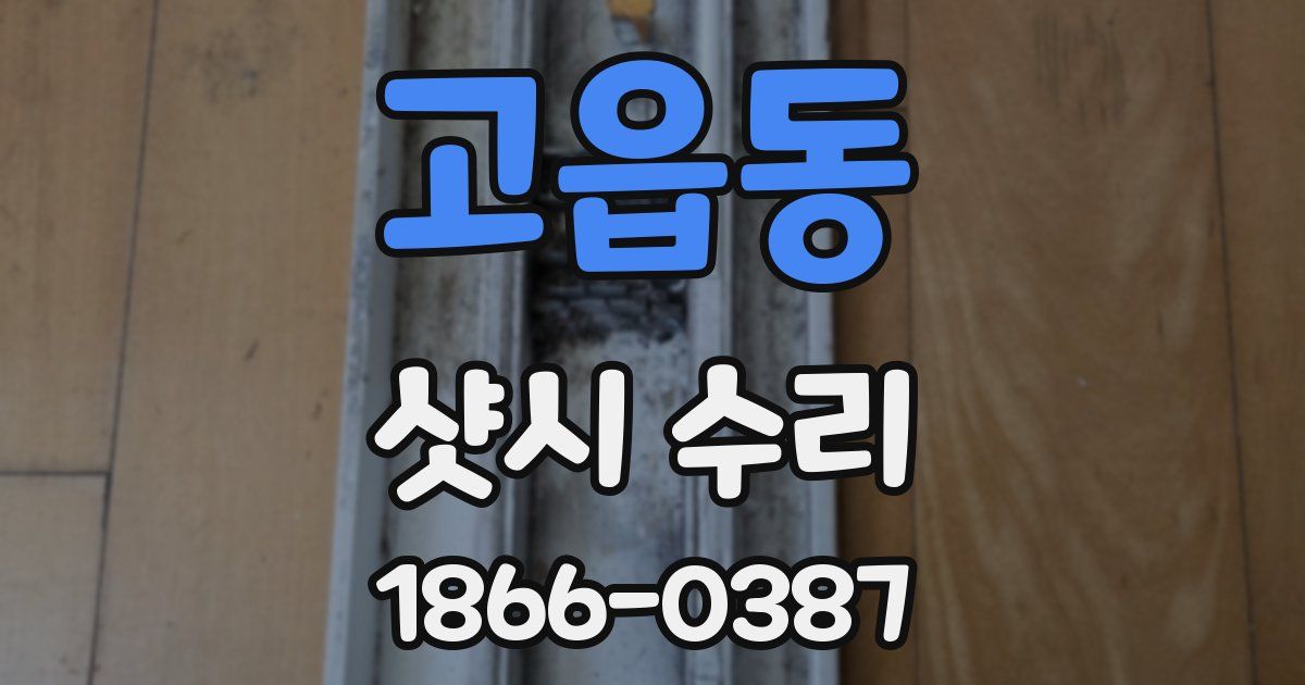 고읍동 샷시 수리