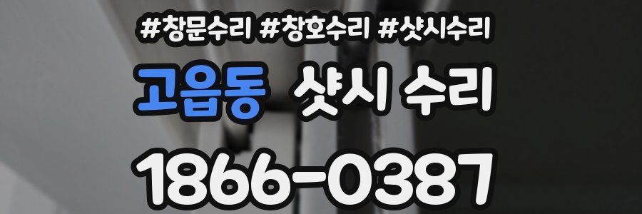 고읍동 샷시 수리
