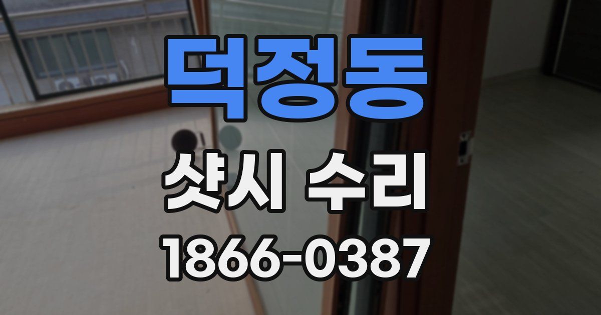 덕정동 샷시 수리
