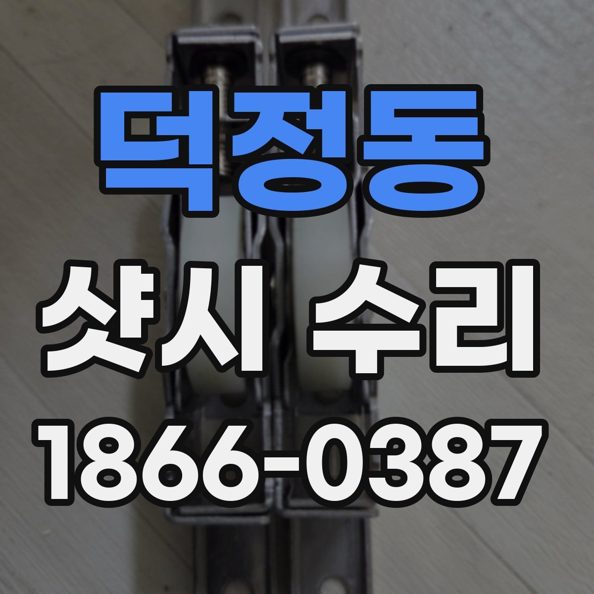 덕정동 샷시 수리