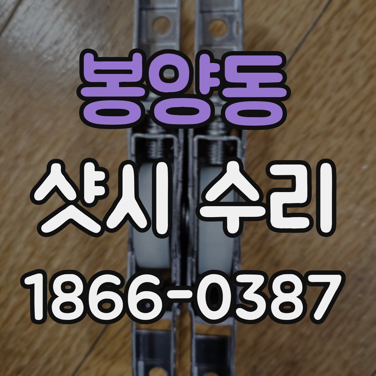 봉양동 샷시 수리