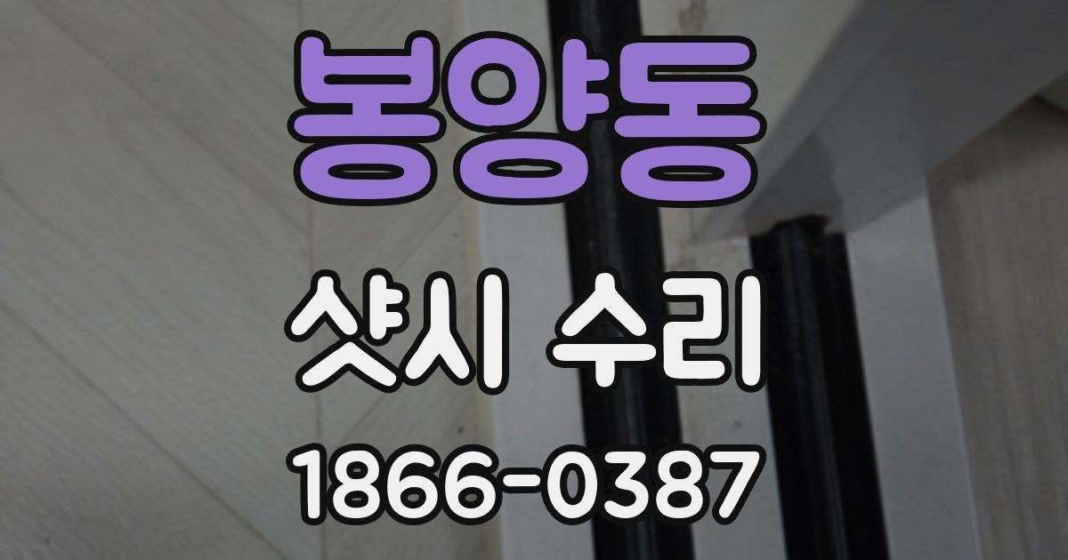 봉양동 샷시 수리