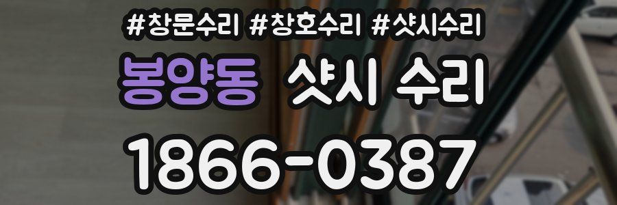 봉양동 샷시 수리