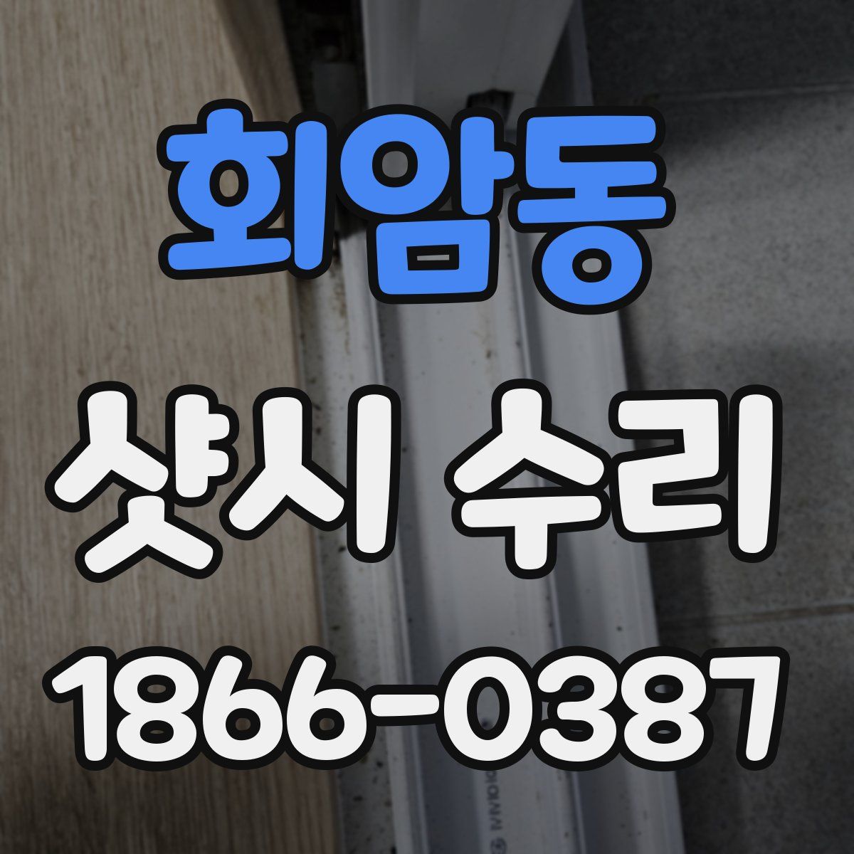 회암동 샷시 수리