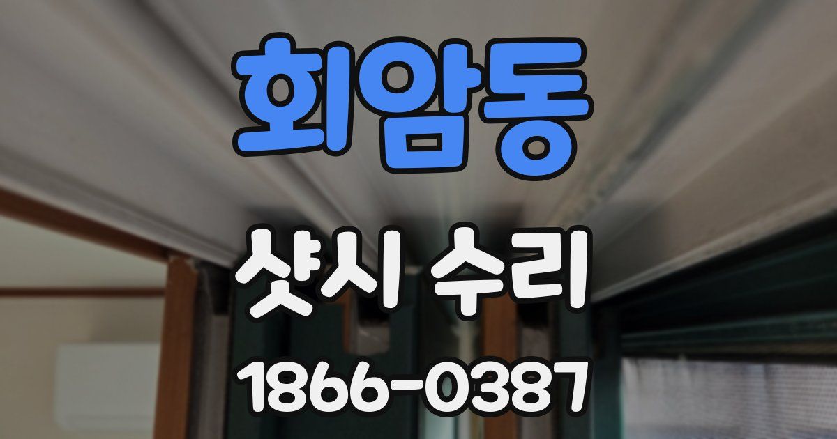 회암동 샷시 수리