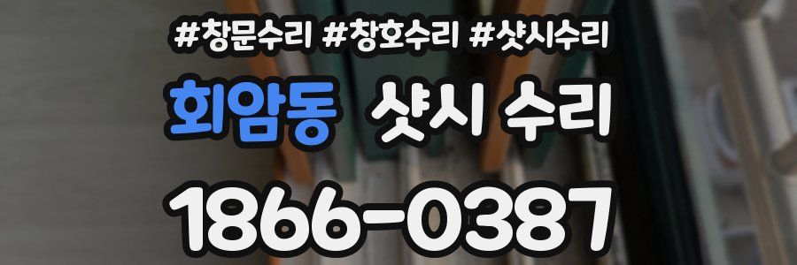 회암동 샷시 수리