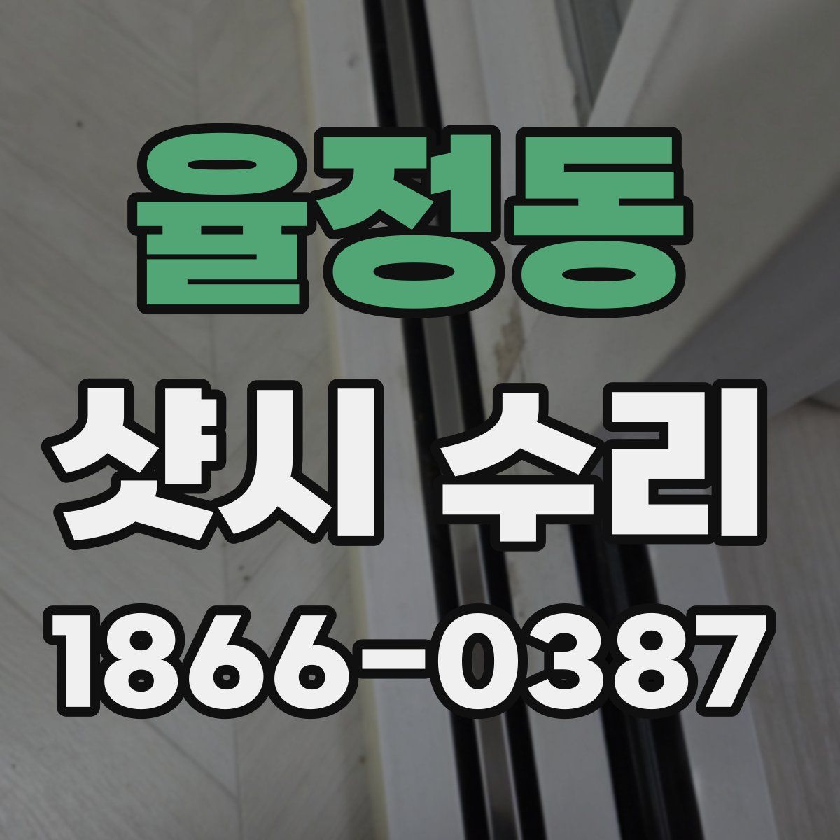 율정동 샷시 수리