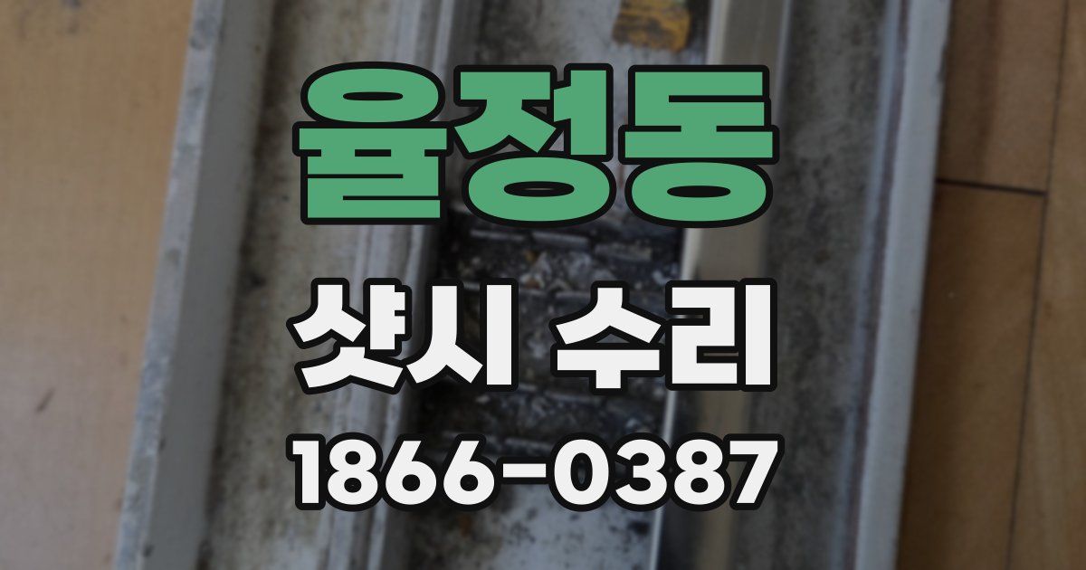 율정동 샷시 수리