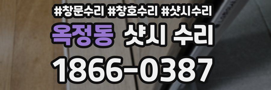 옥정동 샷시 수리
