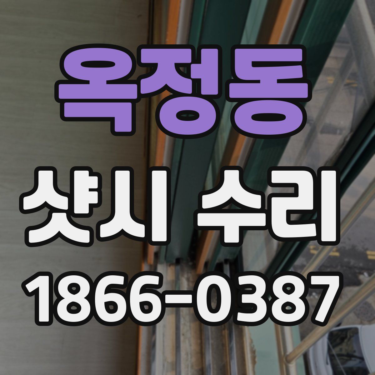 옥정동 샷시 수리
