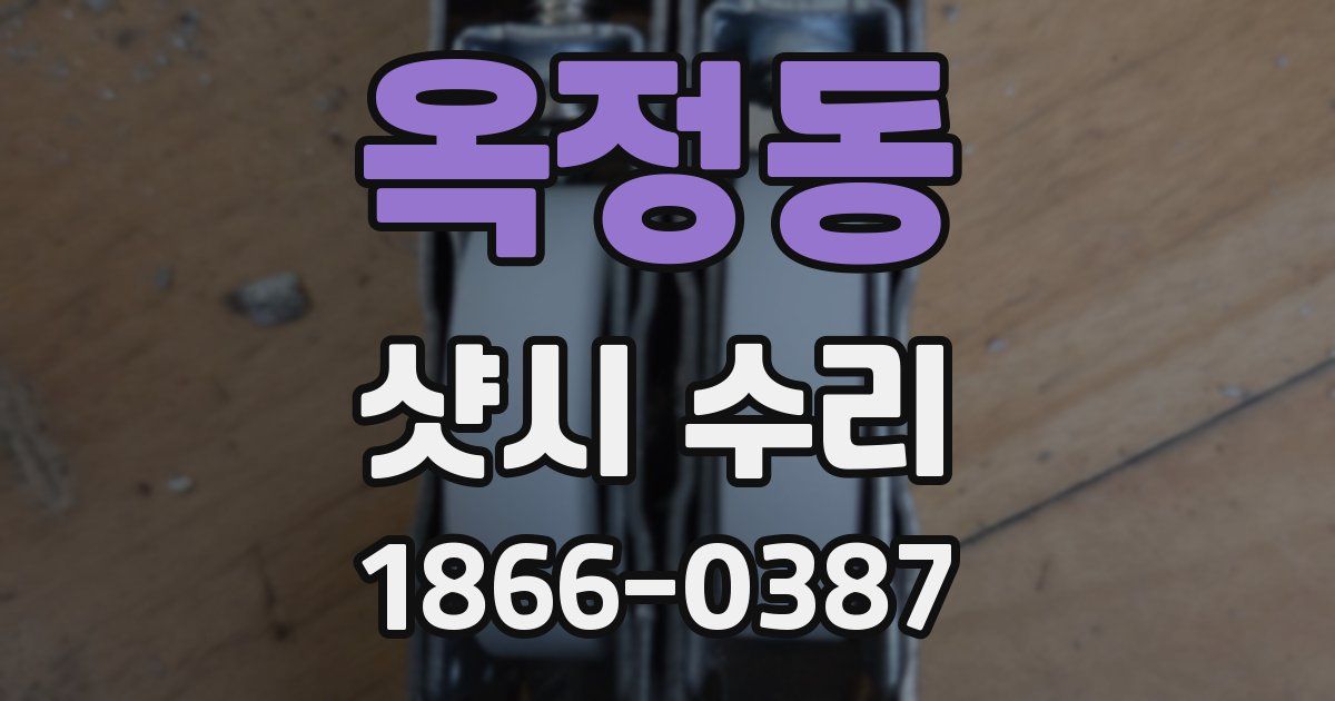 옥정동 샷시 수리