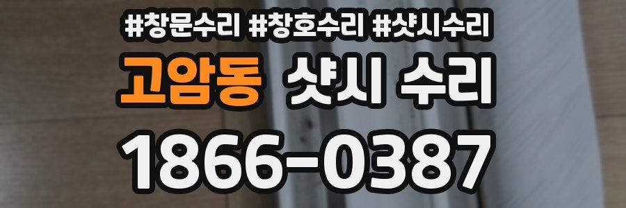 고암동 샷시 수리