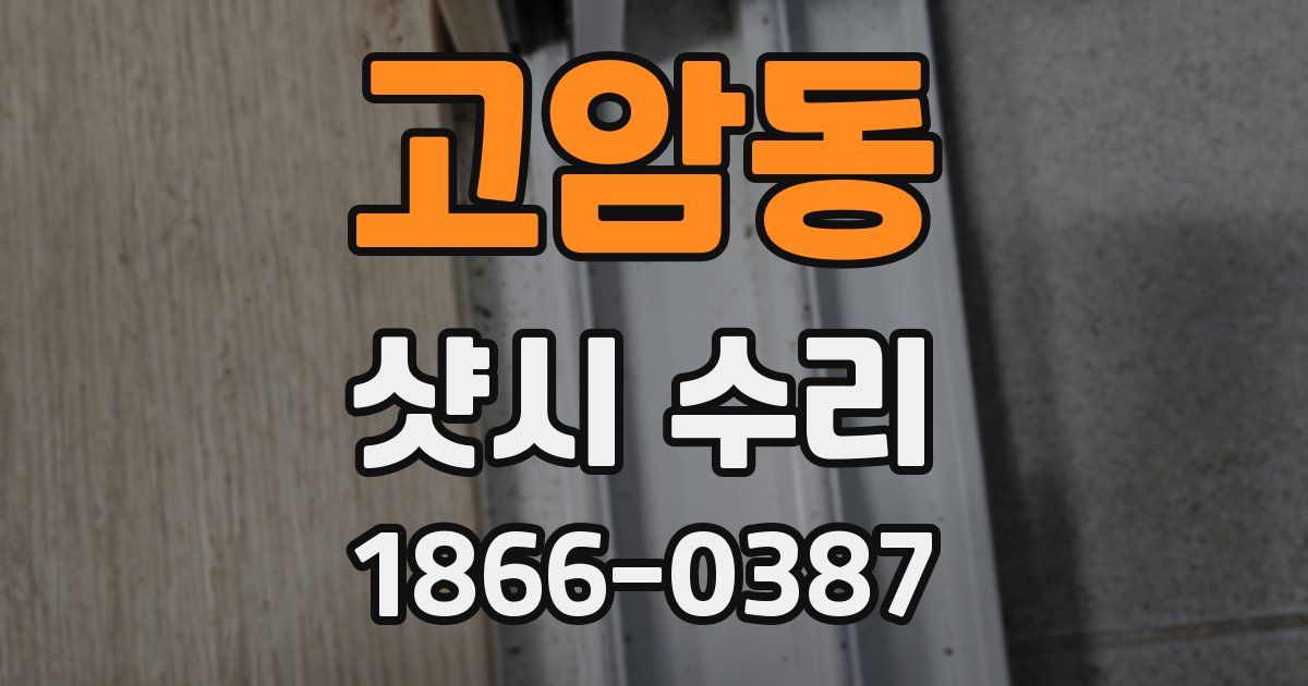 고암동 샷시 수리