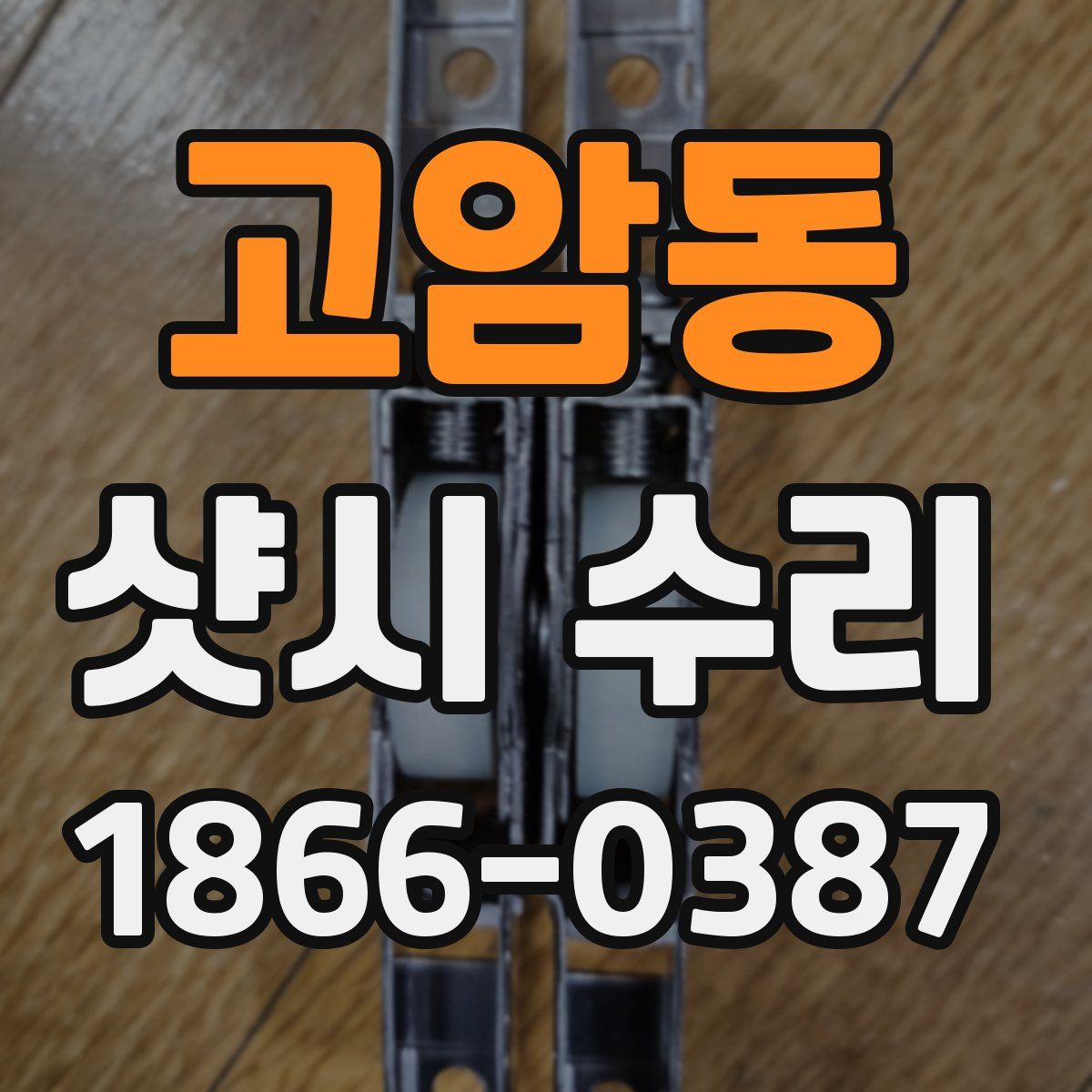 고암동 샷시 수리