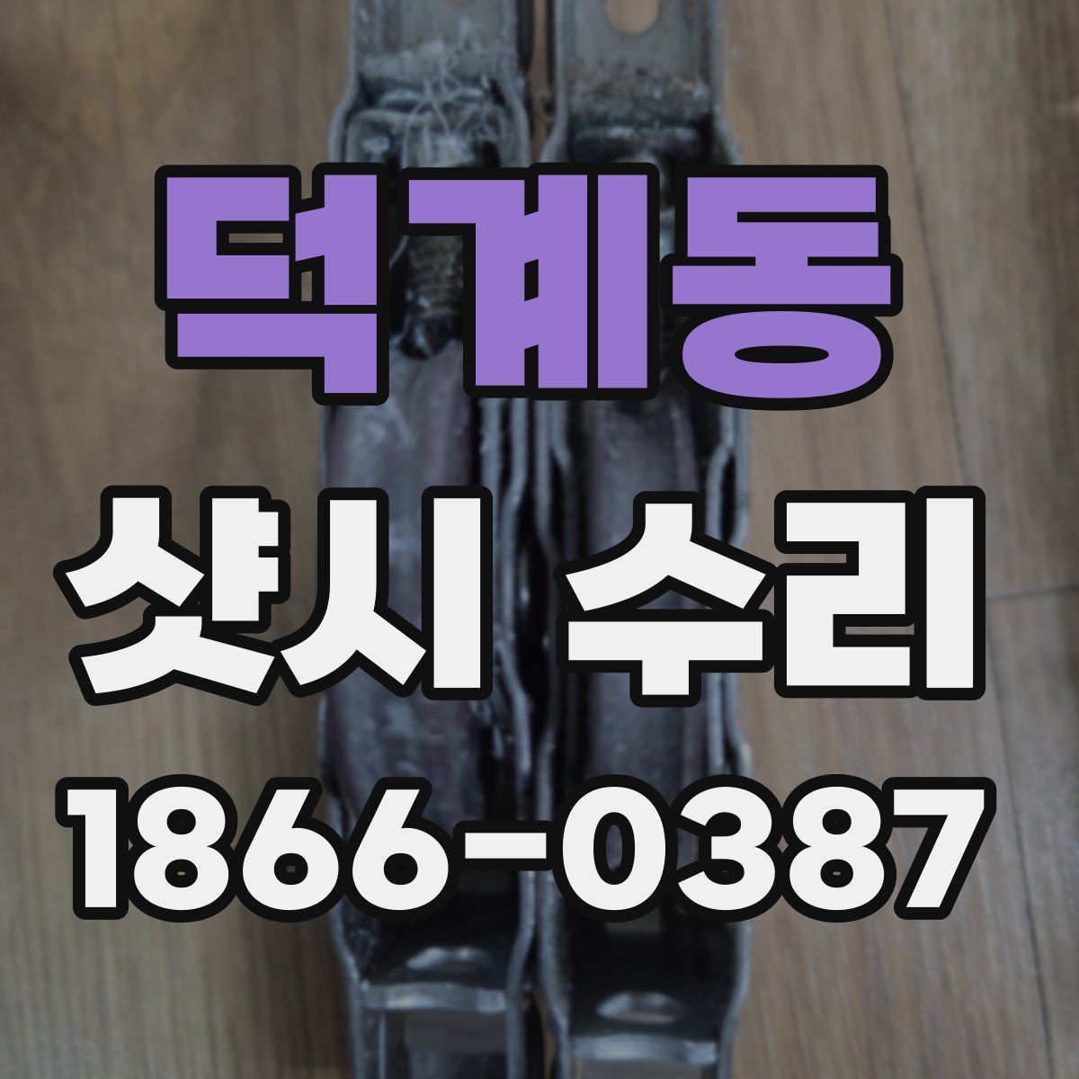 덕계동 샷시 수리