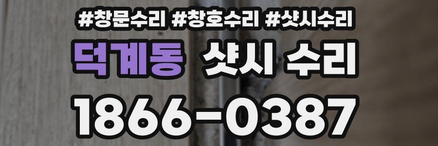 덕계동 샷시 수리