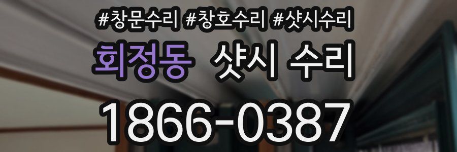 회정동 샷시 수리