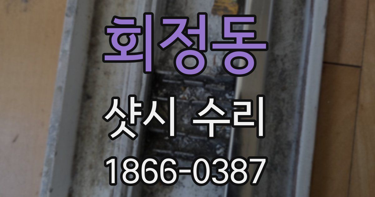 회정동 샷시 수리
