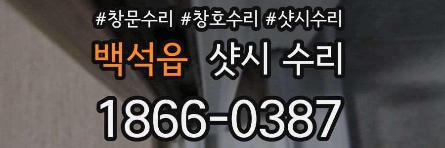 백석읍 샷시 수리