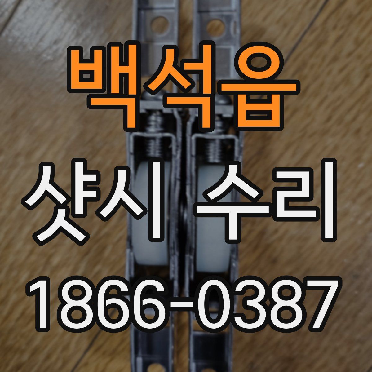 백석읍 샷시 수리