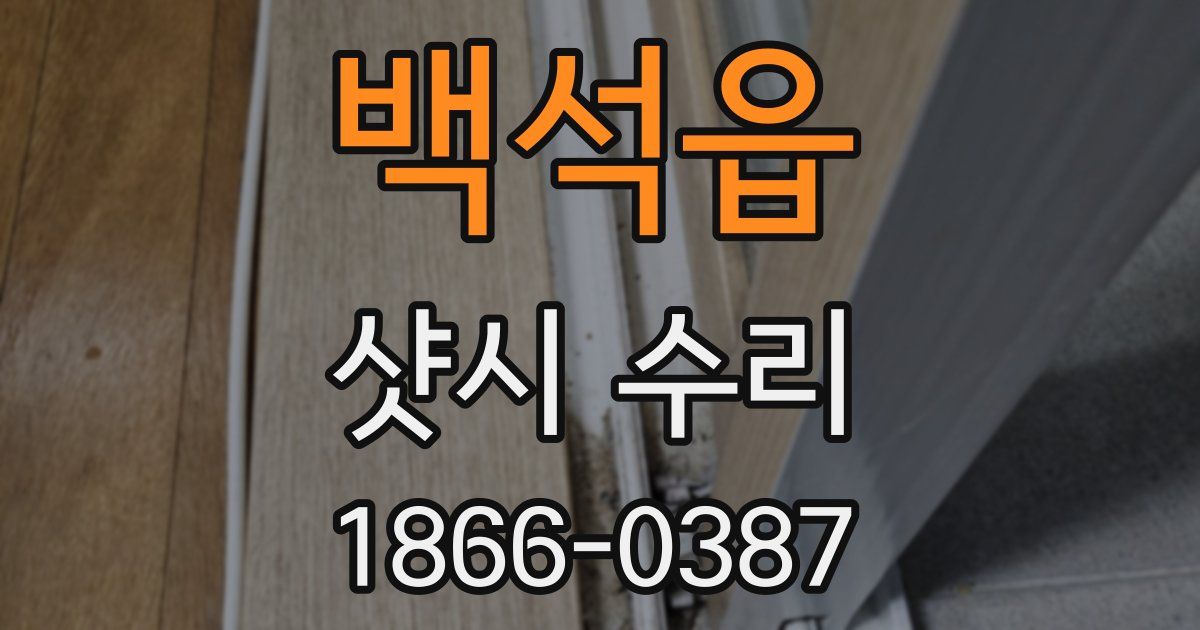 백석읍 샷시 수리
