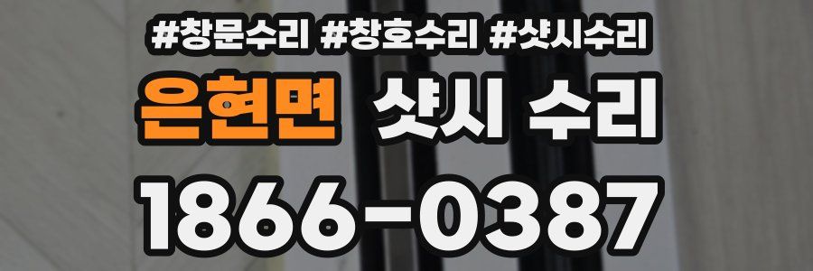 은현면 샷시 수리