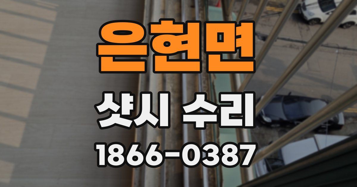 은현면 샷시 수리