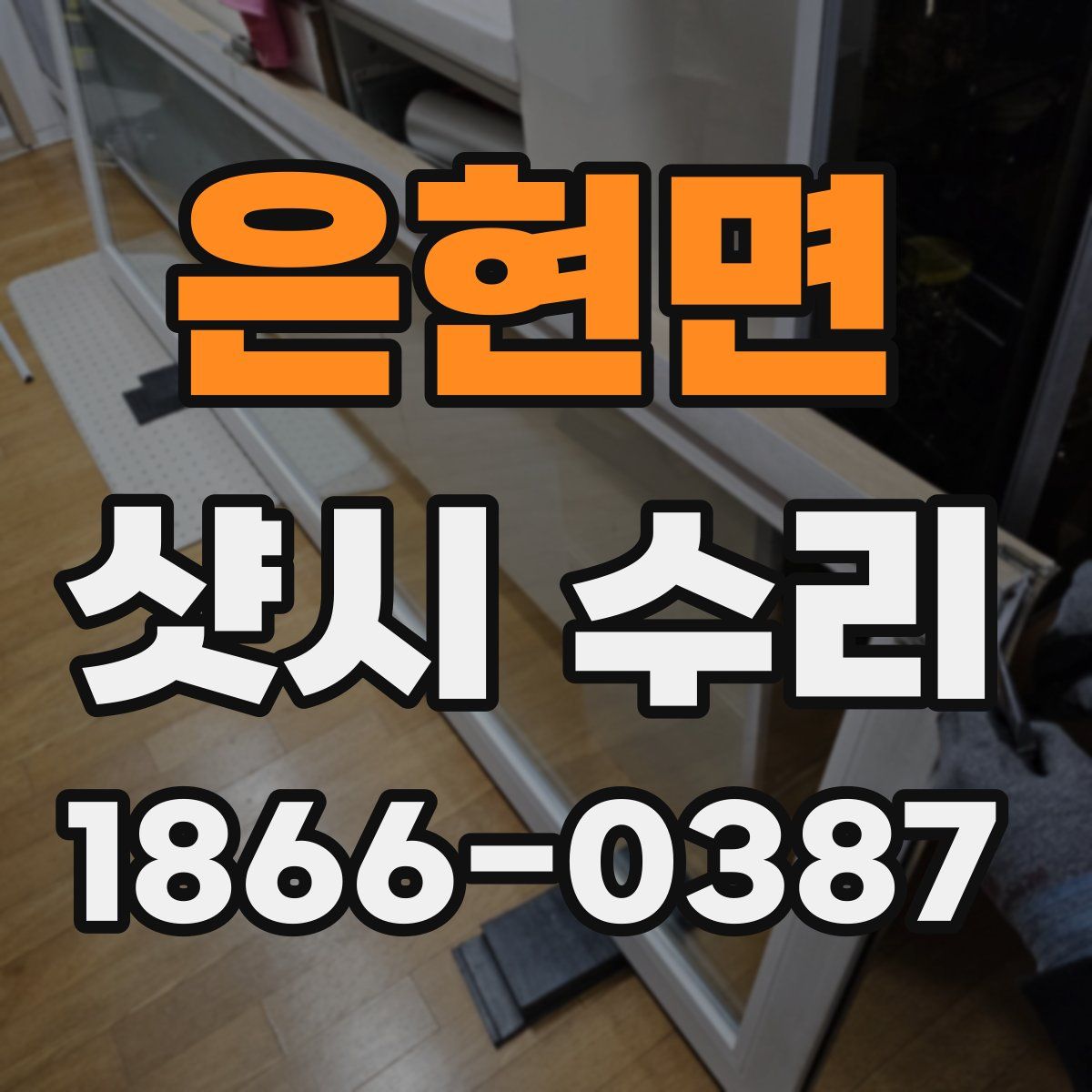 은현면 샷시 수리