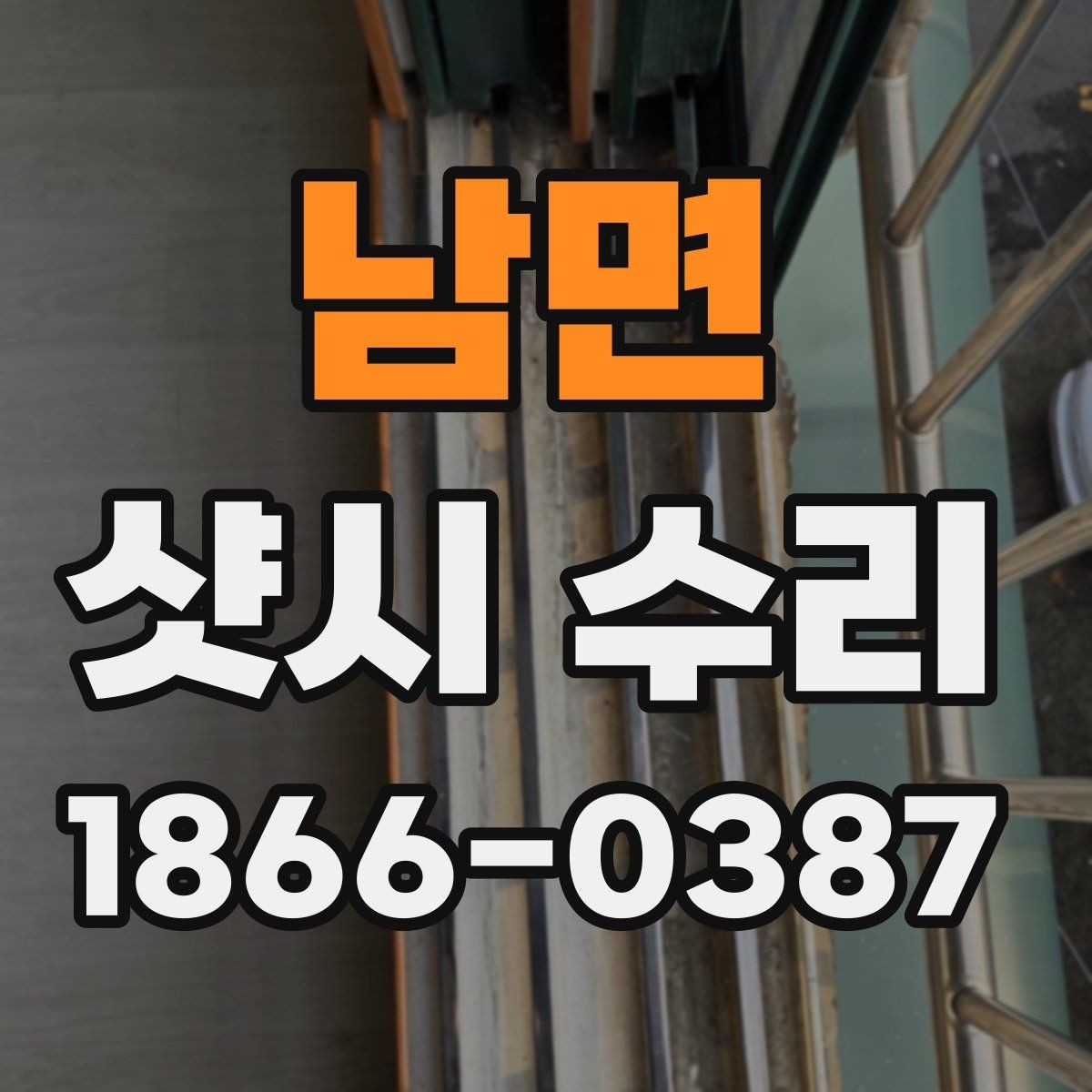 남면 샷시 수리 업체를 부르기 전 자가 점검
