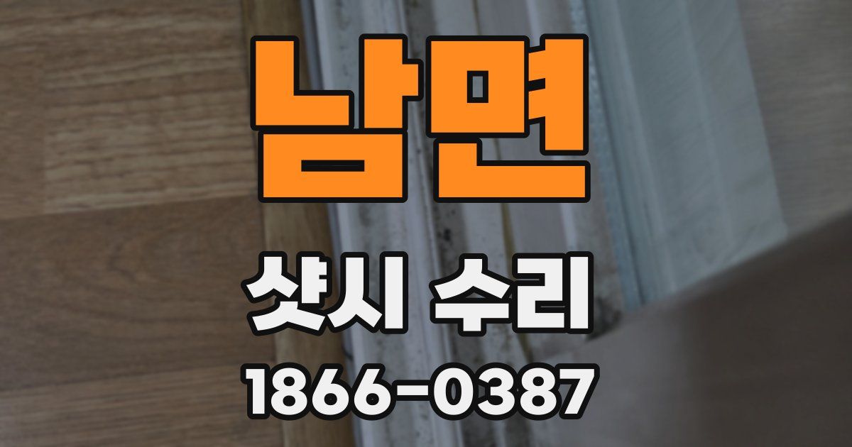 남면 샷시 수리
