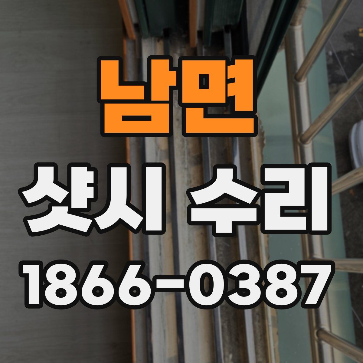 남면 샷시 수리