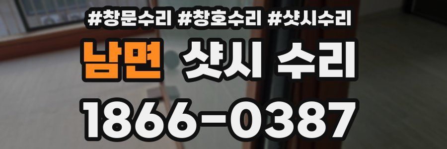 남면 샷시 수리