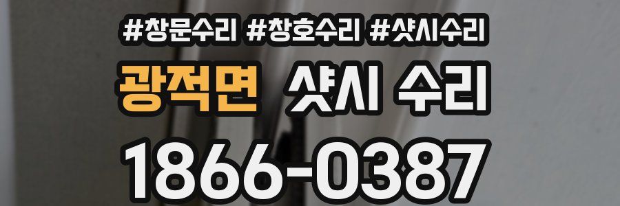 광적면 샷시 수리