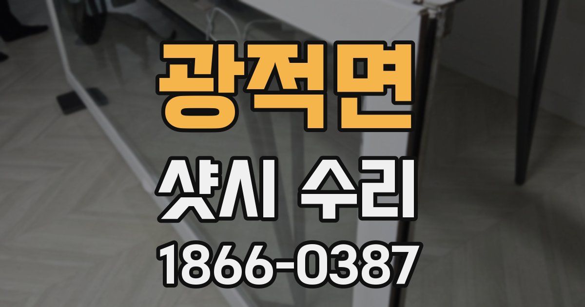 광적면 샷시 수리