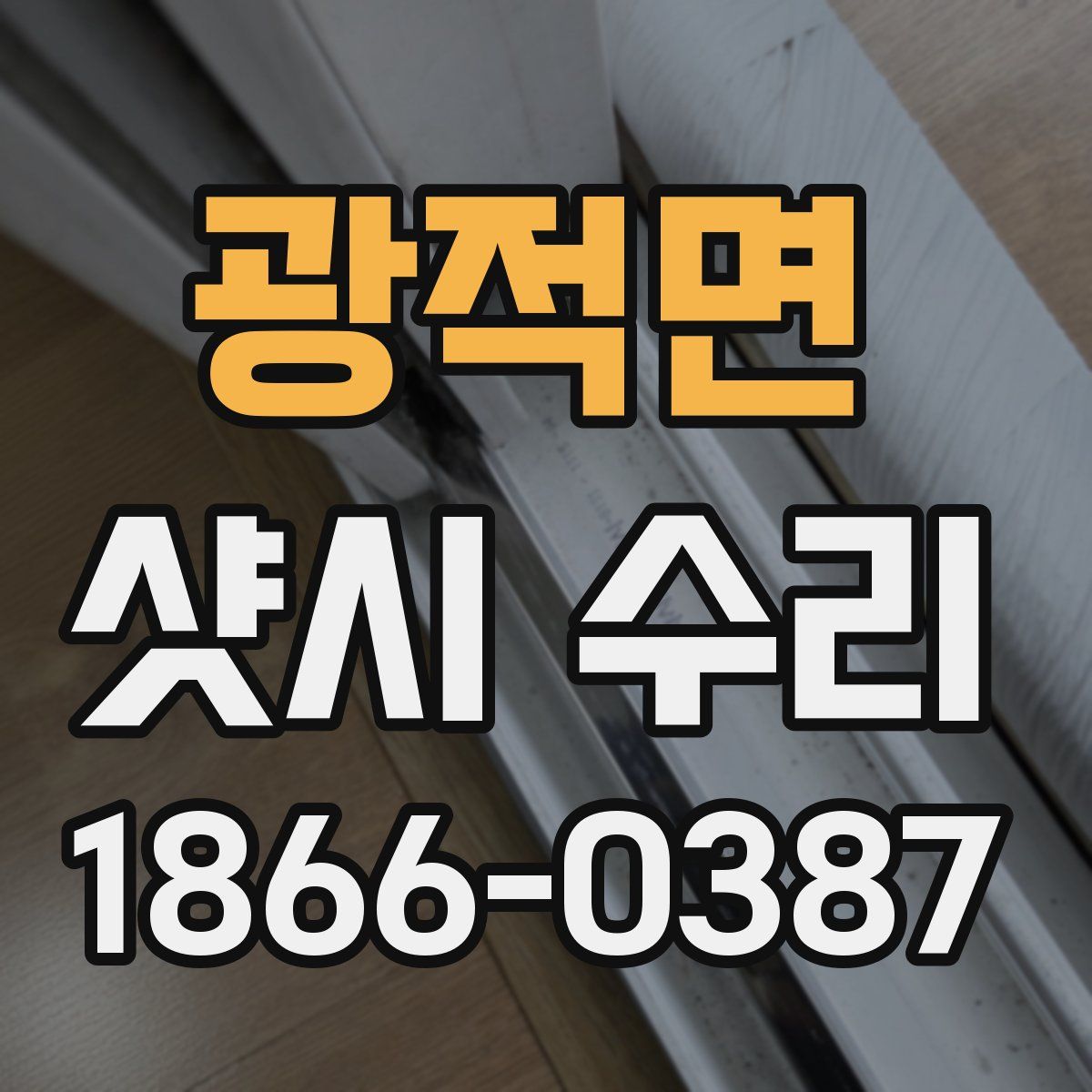 광적면 샷시 수리