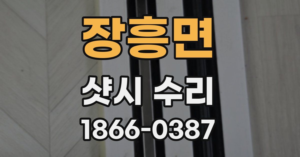장흥면 샷시 수리