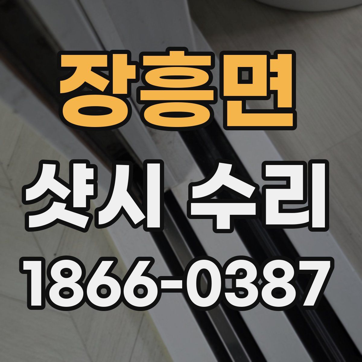 장흥면 샷시 수리