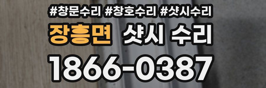 장흥면 샷시 수리