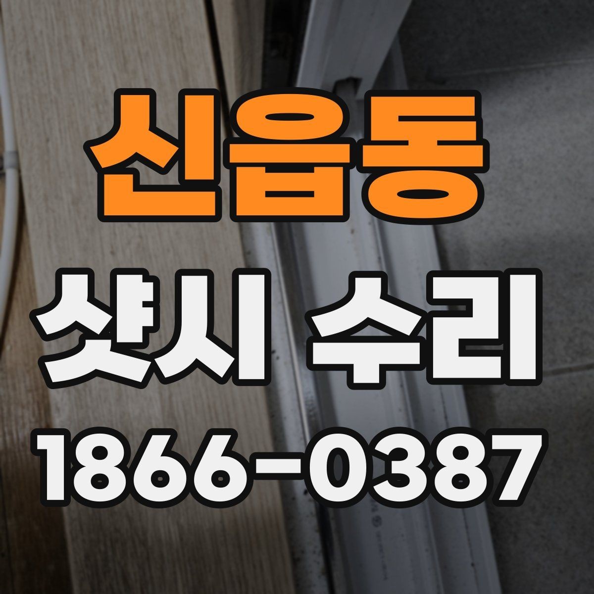 신읍동 샷시 수리 후 불편함이 계속될 때 확인할 것