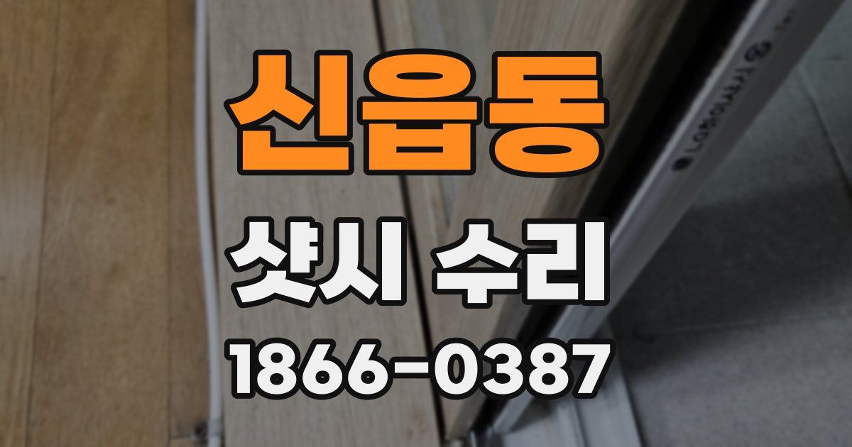 신읍동 샷시 수리