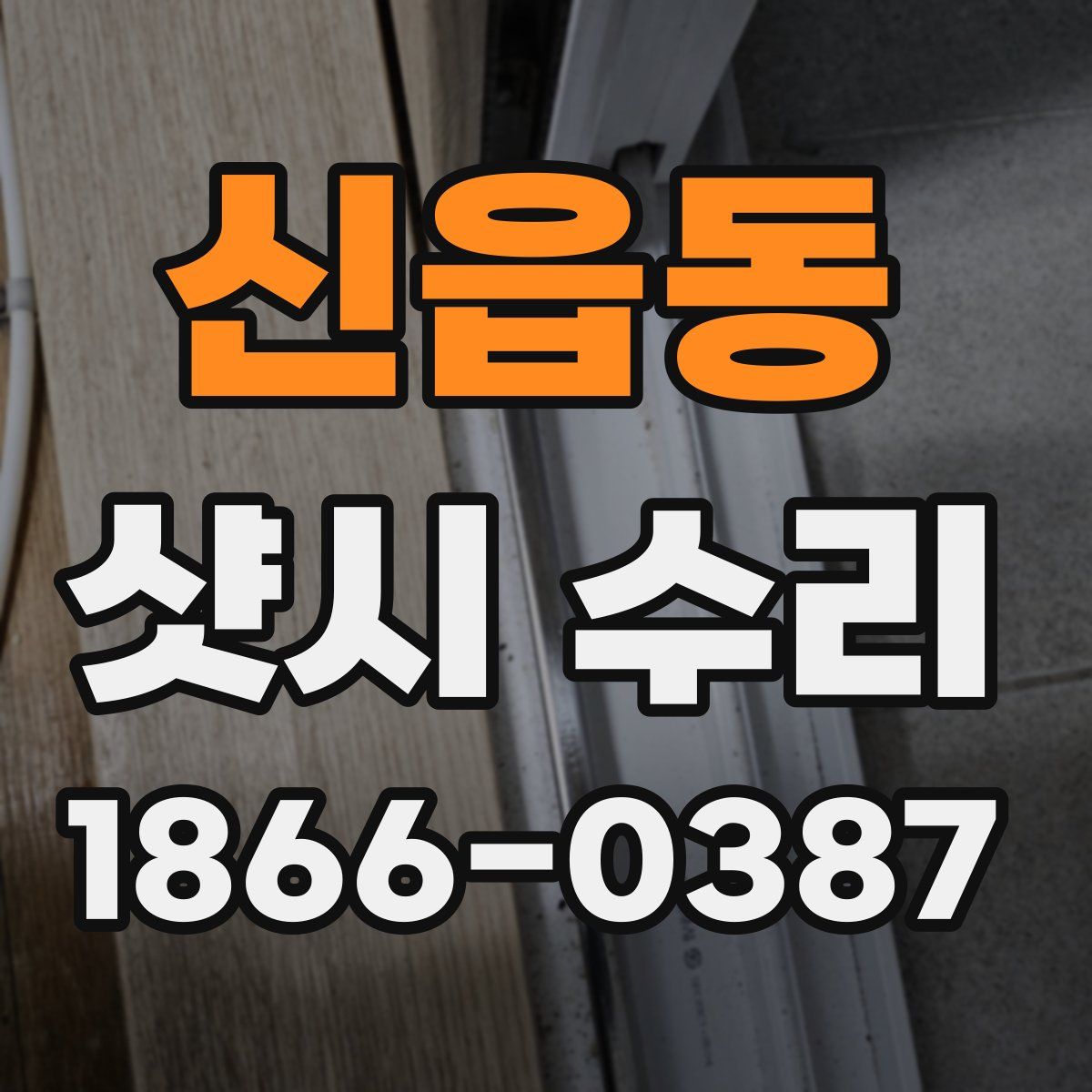 신읍동 샷시 수리
