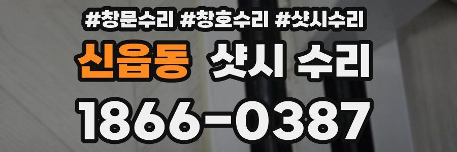 신읍동 샷시 수리