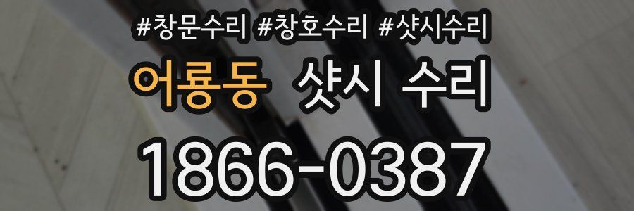 어룡동 샷시 수리