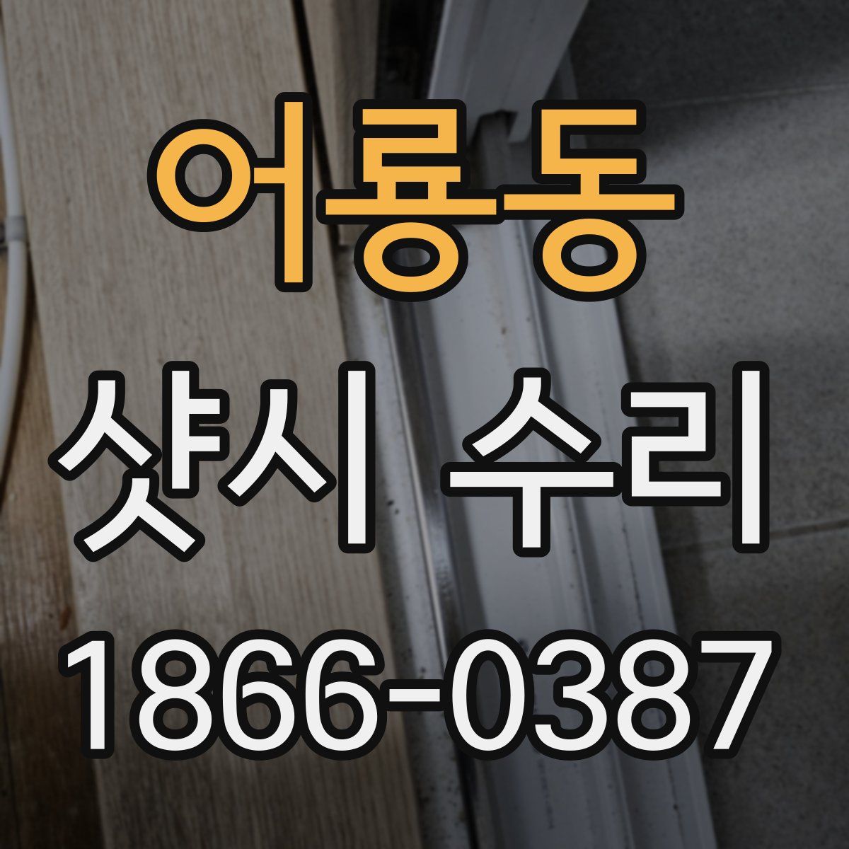 어룡동 샷시 수리